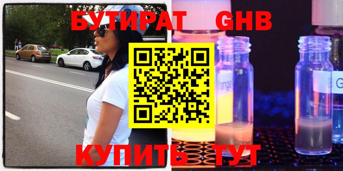 БУТИРАТ GHB Кимовск